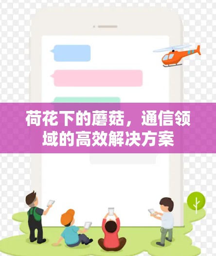 荷花下的蘑菇，通信领域的高效解决方案