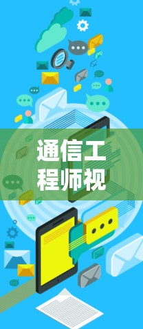 通信工程师视角下的迅雷加速器,提升通信效率的新解决方案 通信工程师视角下的迅雷加速器,提升通信效率的新解决方案