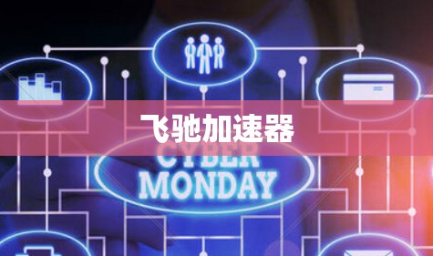 飞驰加速器 飞驰加速器