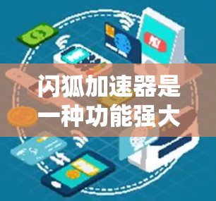 闪狐加速器是一种功能强大的工具,适合加速网络连接和文件传输,但需要注册账号,可能有费用,以及需要权衡加速带来的好处和风险。以下是详细的步骤和建议