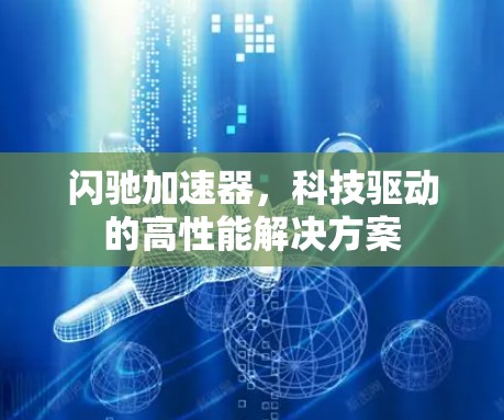 闪驰加速器，科技驱动的高性能解决方案
