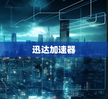 迅达加速器