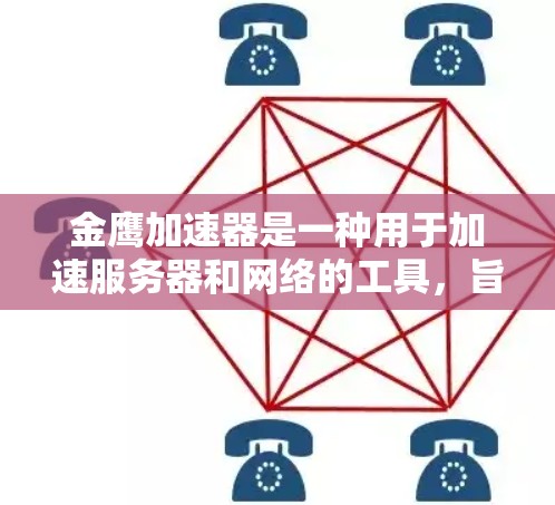 金鹰加速器是一种用于加速服务器和网络的工具,旨在提高应用的性能和用户体验。它通过连接和处理数据,同步数据库和服务器,优化性能,并重新分配访问权限。以下是关于金鹰加速器的详细信息 金鹰加速器是一种用于加速服务器和网络的工具,旨在提高应用的性能和用户体验。它通过连接和处理数据,同步数据库和服务器,优化性能,并重新分配访问权限。以下是关于金鹰加速器的详细信息