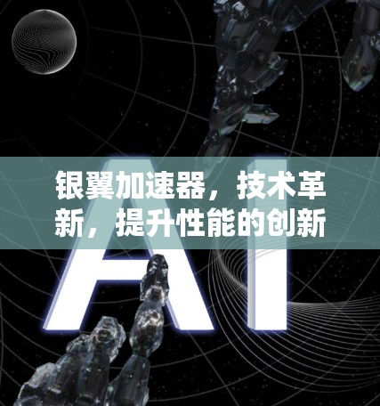 银翼加速器，技术革新，提升性能的创新解决方案