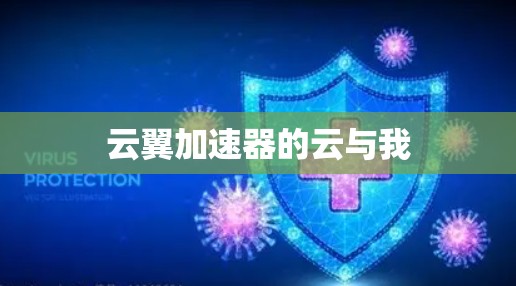云翼加速器的云与我 云翼加速器的云与我
