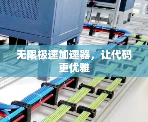 无限极速加速器，让代码更优雅