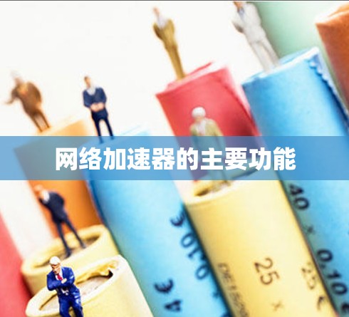 网络加速器的主要功能