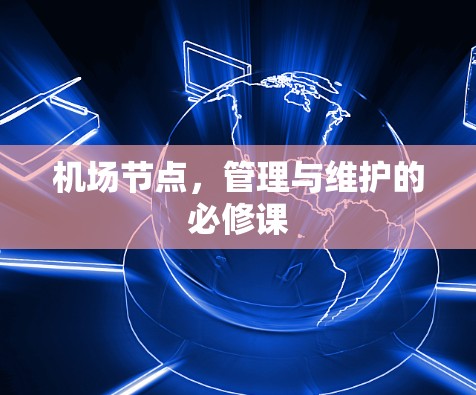 机场节点,管理与维护的必修课
