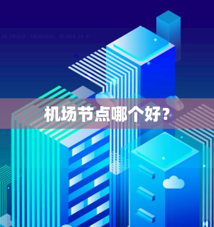 机场节点哪个好?