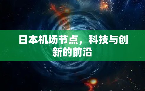 日本机场节点,科技与创新的前沿