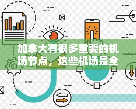 加拿大有很多重要的机场节点,这些机场是全球重要的航空枢纽之一。以下是一些主要的加拿大机场节点及其位置