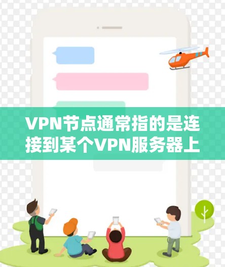 VPN节点通常指的是连接到某个VPN服务器上的用户或设备。226可能指的是一个特定的年份，但在这里可能是指一个特定的VPN服务器或服务。以下是一个关于如何配置226节点的步骤说明