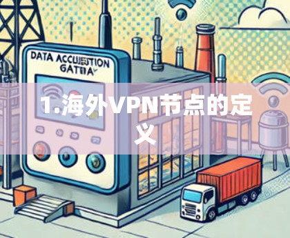 1.海外VPN节点的定义 1.海外VPN节点的定义