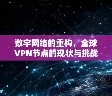 数字网络的重构，全球VPN节点的现状与挑战
