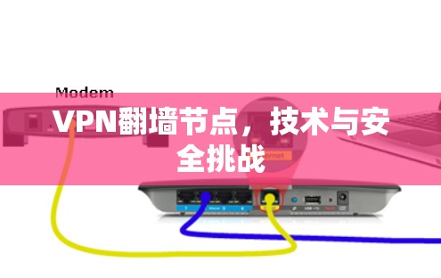 VPN翻墙节点,技术与安全挑战 VPN翻墙节点,技术与安全挑战
