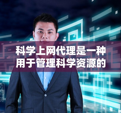 科学上网代理是一种用于管理科学资源的工具,旨在帮助用户高效管理网站、论文和数据下载等。以下是对科学上网代理的详细分析和总结 科学上网代理是一种用于管理科学资源的工具,旨在帮助用户高效管理网站、论文和数据下载等。以下是对科学上网代理的详细分析和总结