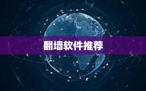 <strong>翻墙软件</strong>推荐