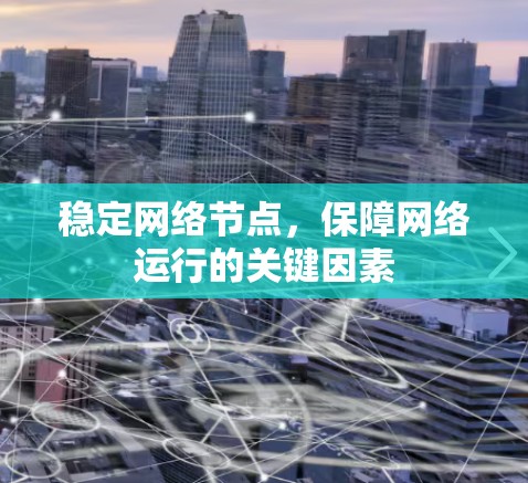 稳定网络节点，保障网络运行的关键因素