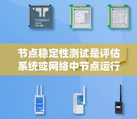 节点稳定性测试是评估系统或网络中节点运行状态的关键技能，涉及检测节点的可靠性和稳定性。以下是关于节点稳定性的系统学习指南