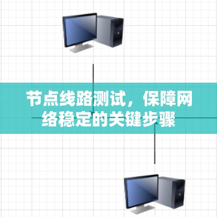 节点线路测试,保障网络稳定的关键步骤