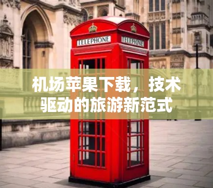 机场苹果下载，技术驱动的旅游新范式
