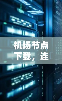 机场节点下载，连接未来的基础设施