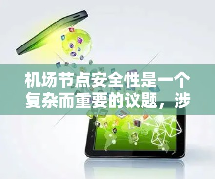 机场节点安全性是一个复杂而重要的议题，涉及多个方面和环节。以下是对机场节点安全性的详细分析