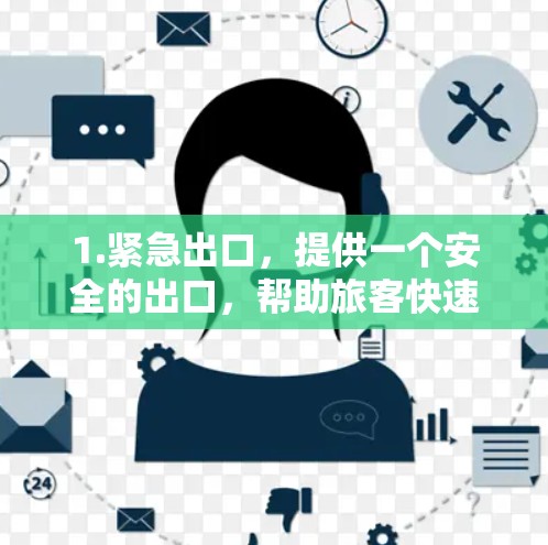 1.紧急出口，提供一个安全的出口，帮助旅客快速找到正确的座位