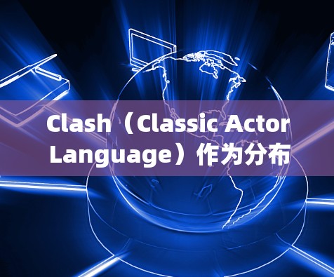 Clash(Classic Actor Language)作为分布式共识算法,其节点订阅机制在消息面中可能涉及以下几个方面的内容