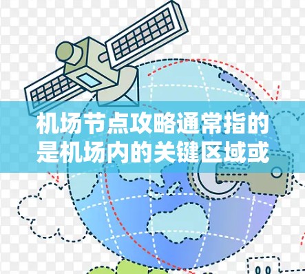 机场节点攻略通常指的是机场内的关键区域或设施，这些地方通常是人们到达、停留或离开机场的重要地点。以下是一些常见的机场节点及其攻略