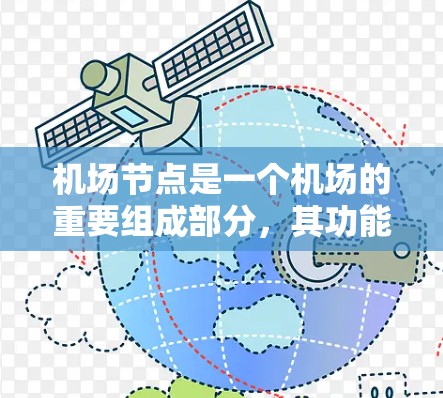 机场节点是一个机场的重要组成部分,其功能是引导旅客到达和离开机场,确保旅客的顺利到达和安全。机场节点解决方案通常包括以下几个方面