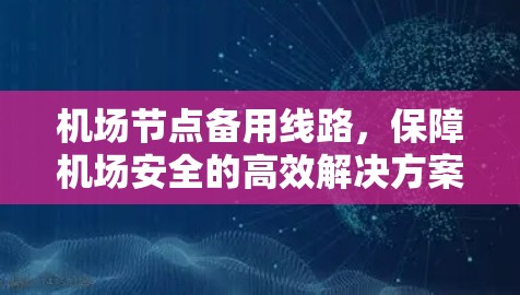机场节点备用线路，保障机场安全的高效解决方案