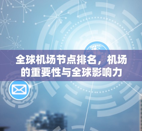 全球机场节点排名，机场的重要性与全球影响力