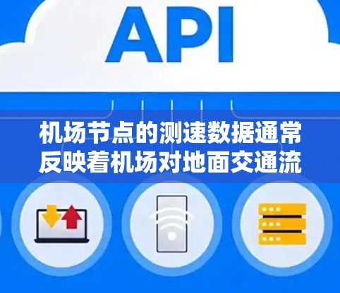 机场节点的测速数据通常反映着机场对地面交通流量的管理速度和效率。随着未来的发展,机场节点的测速数据可能会有所不同,但以下是一些可能的预测和趋势