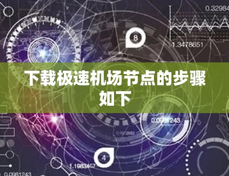 下载极速机场节点的步骤如下