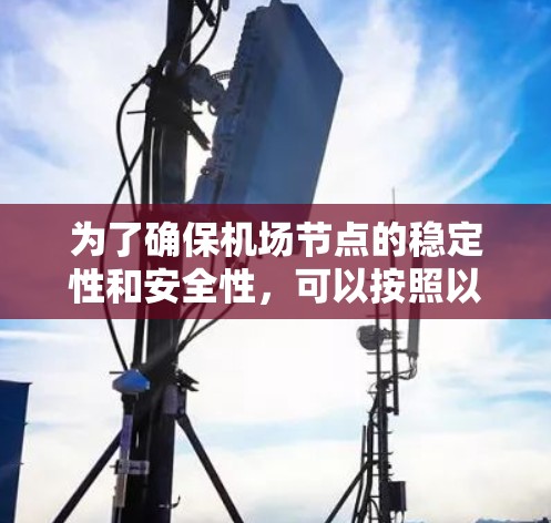 为了确保机场节点的稳定性和安全性,可以按照以下步骤实施