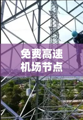 免费高速机场节点，连接未来城市的新引擎