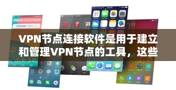 VPN节点连接软件是用于建立和管理VPN节点的工具,这些软件通常支持VPN协议的建立、配置和管理。以下是一些常见的VPN节点连接软件及其特点 VPN节点连接软件是用于建立和管理VPN节点的工具,这些软件通常支持VPN协议的建立、配置和管理。以下是一些常见的VPN节点连接软件及其特点
