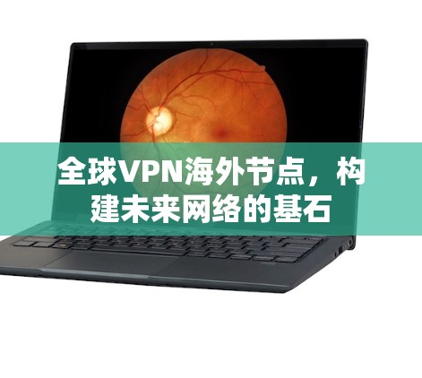全球VPN海外节点，构建未来网络的基石