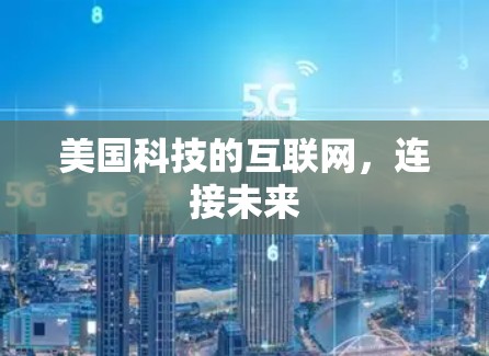 美国科技的互联网,连接未来 美国科技的互联网,连接未来