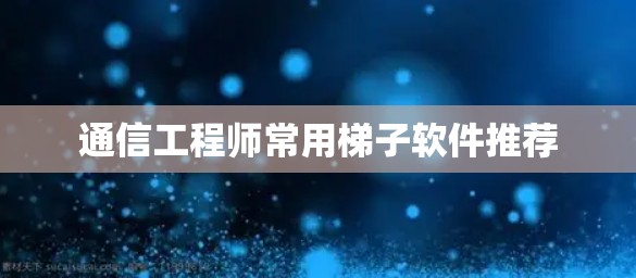 通信工程师常用梯子软件推荐