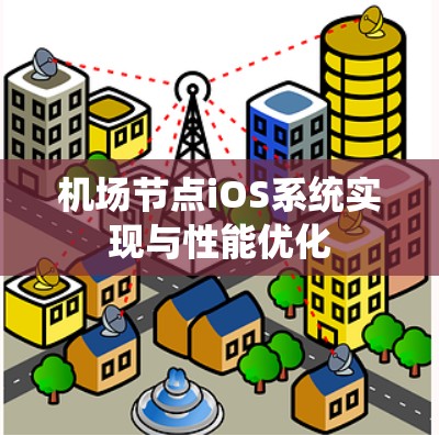 机场节点iOS系统实现与性能优化 机场节点iOS系统实现与性能优化