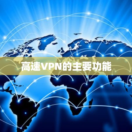 高速VPN的主要功能