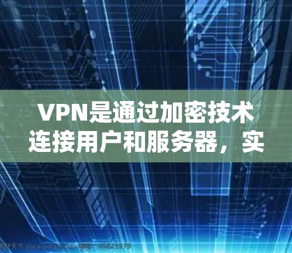 VPN是通过加密技术连接用户和服务器,实现安全访问互联网的一种方式。为了确保VPN服务的稳定和安全性,以下是一些关键点和建议