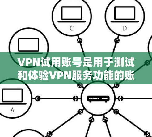 VPN试用账号是用于测试和体验VPN服务功能的账号类型。它通常提供了一些基本的网络连接功能,但没有正式的用户注册和登录功能。以下是一些常见的VPN服务