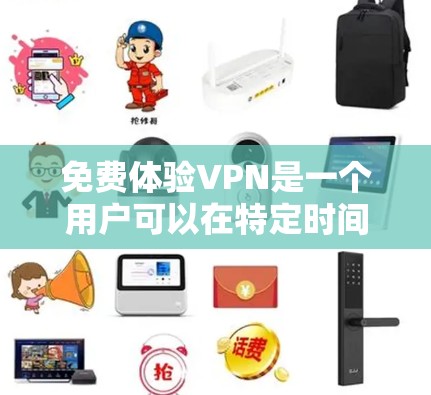 免费体验VPN是一个用户可以在特定时间内使用网络服务,获得网络连接并享受功能,但通常不承担费用的体验。以下是一些推荐的VPN网站和推荐的免费体验内容,供您参考