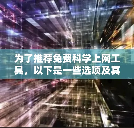 为了推荐免费科学上网工具,以下是一些选项及其优势 为了推荐免费科学上网工具,以下是一些选项及其优势