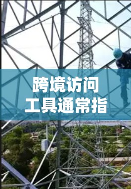 跨境访问工具通常指的是用于访问不同地域或不同网络环境的访问工具。这些工具允许用户在跨地域的网络环境中进行访问,以获取数据、运行程序或其他操作。以下是一些常见的跨境访问工具及其功能
