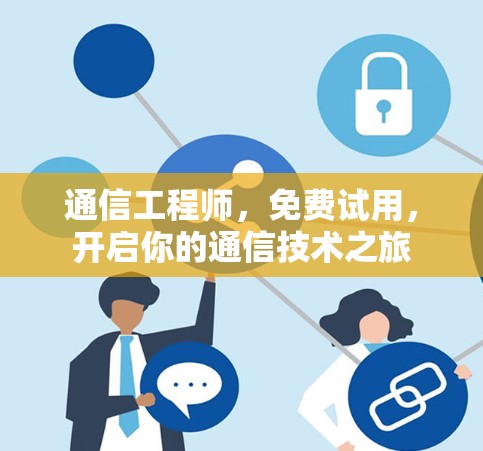 通信工程师，免费试用，开启你的通信技术之旅
