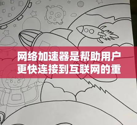 网络加速器是帮助用户更快连接到互联网的重要工具,通常分为免费和付费两种类型。以下是推荐的几个免费网络加速器,并提供了一些基本的使用方法和注意事项 网络加速器是帮助用户更快连接到互联网的重要工具,通常分为免费和付费两种类型。以下是推荐的几个免费网络加速器,并提供了一些基本的使用方法和注意事项